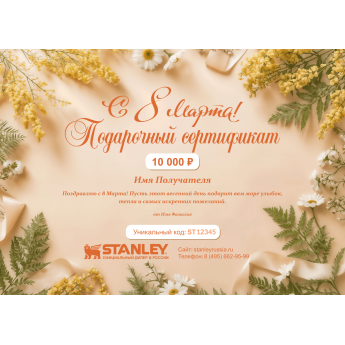 Подарочный сертификат Stanley на любую сумму к 8 Марта